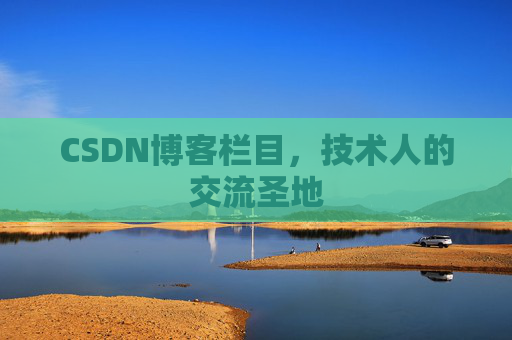 CSDN博客栏目，技术人的交流圣地