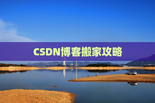 CSDN博客搬家攻略