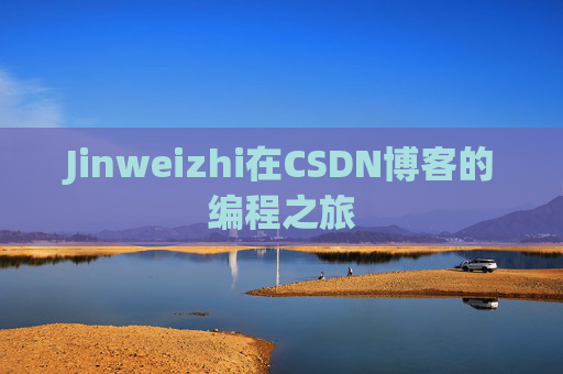 Jinweizhi在CSDN博客的编程之旅