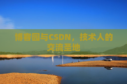 博客园与CSDN，技术人的交流圣地